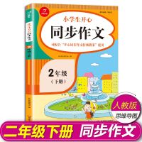 五年级上下册同步作文部编人教版作文书大全起步入门二三四六年级 二年级下册 培优同步作文
