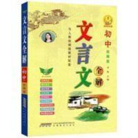 2021新版初中文言文全解7-9年级人教版 译注及赏析古诗文翻译大全 初中文言文全解7-9年级人教版