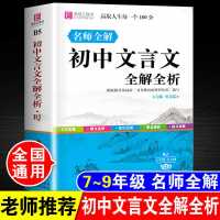 初中文言文全解全析中学生古诗文全解一本通完全解读初一初二初三 初中文言文全解全析
