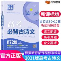 2021新版高考古诗词文必背72篇58篇必考古诗文64+16古诗高考语文 必背72篇(新高考地区使用)
