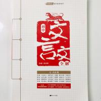 初中文言文全解789年级中考部编教材配套人教RJ版南方出版社