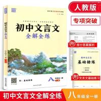 2020通城学典 初中文言文全解全练八年级 人教版8年级上下册初中 如图