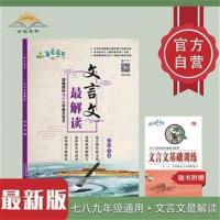 语文花开文言文最解读 七八九年级初中通用文言文全解总复习专用 普版