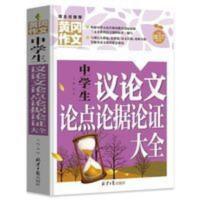 正版 中学生议论文论点论据论证大全 初中生七八九年级通用作文书 中学生议论文论点论据论证大全