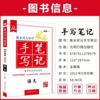2022版衡水中学状元手写笔记初高中语文数学英语物理全国版新高考 全国版7.0手写笔记 历史