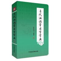 古代汉语常用字字典 语文中高考 文言文字典工具书初中 纸质 [工具书]古代汉语常用字字典