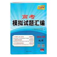 天利38套2022江苏高考模拟试题汇编语文数学英语物理化真题试卷 地理