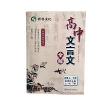 人教版高中文言文古诗词一本全高一至高三高考语文古诗词文言文 高中文言文全解