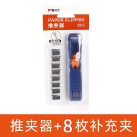 晨光金属推夹器补充夹文件夹装订用品文具书夹子试卷夹无尾票据夹 补充器+8枚补充夹