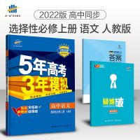 22版5年高考3年模拟53高中同步必修选择性必修配套新教材赠评测卷 选择性必修第一册 语文专项阅读