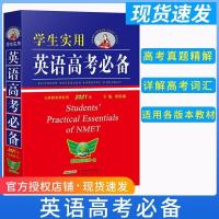 2022版学生实用英语高考第21版高中英语词典通用刘锐诚主编 2021版英语高考