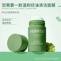 [买1送2]hunmui绿茶固体清洁面膜茄子泥膜控油祛痘去黑头粉刺 绿茶清洁面膜