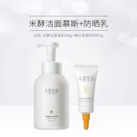 半亩花田米酵氨基酸洗面奶美白霜正牌官方店学生党控油男女式专用 米酵洁面慕斯500g+防晒乳