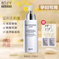 柏氏卸妆乳液卸妆膏卸妆水学生无刺激温和深层清洁眼唇脸部按压式 柏氏卸妆乳210ml