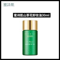 蜜诗肌卸妆油女脸部深层清洁敏感肌肤专用眼唇脸三合一密诗肌官方 山茶花卸妆油30ml