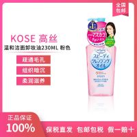 [保税]KOSE高丝卸妆油眼唇脸部温和清洁无刺激日本学生230ml