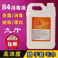 。84消毒液84消毒液家用杀菌家居多用套大桶装10斤大桶装八四巴氏