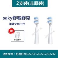 适用Saky舒客舒克电动牙刷头替换g22/g2212/g2232/g23g32/G2257软 舒客G22磨尖软丝[白色]