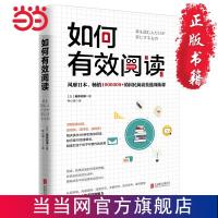 如何有效阅读(樊登读书、十点读书力荐) 当当 书 正版