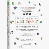 出版社直发 父母的语言:3000万词汇塑造更强大的学习型大脑 官方正版