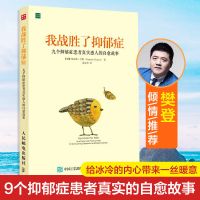 樊登推荐 我战胜了抑郁症:九个抑郁症患者真实自愈故事 抑郁症的