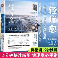 轻疗愈樊登推荐15分钟快速减压实现身心平衡情绪的心理学精神疗法 轻疗愈