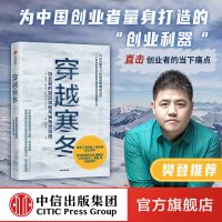 [樊登推荐]穿越寒冬 史蒂文霍夫曼 让大象飞新作创业创新独角兽