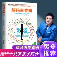 樊登推荐解码青春期家长父母如何教育孩子书籍正面管教叛逆期