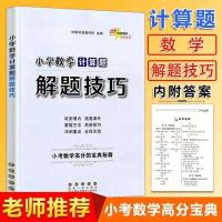 2022小学数学计算题与应用题解题技巧3-6年级小升初强化训练复习 小学数学计算题解题技巧