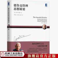 德鲁克管理思想精要 (美)彼得·德鲁克(Peter F. Drucker) 官方正版