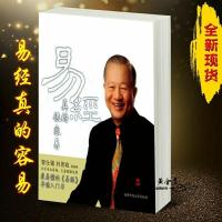 易经真的容易 曾仕强,刘君政著 陕西师范大学出版社 易经真的很容易