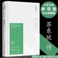 苏东坡传 林语堂典藏纪念版五大传记我的前半生国学名人 苏东坡[平装]