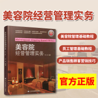 美容院经营管理实务第2版 新手美容院开店管理入门营销技巧策划书