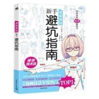 漫画基础 新手避坑指南 日本漫画技法硬核技术教学画画书 漫画基础:新手避坑指南