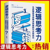 逆转思维思维导图世界顶级思维提高逻辑思维训练 优惠版逻辑思考力