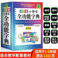 正版加厚 小学生全功能字典 彩图版64开新华字典新版同义词反义词 小学生全功能字典(十大功能)