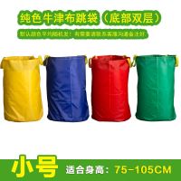 加厚双层底 袋鼠跳跳袋幼儿园儿童户外玩具跳跳袋子感统训练器材 纯色跳袋(颜色默认随机) 小号(适合80-105cm身高)