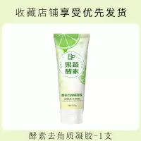 去角质面部男女啫喱去黑头粉刺清洁脸部收缩毛孔皮去角质凝胶 酵素去角质凝胶-1支装