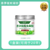 香茅防蚊虫蚊香驱蚊凝胶无毒驱蚊神器喷雾孕妇婴儿无烟无味室内 1盒装 20平米[华南理工强效版]
