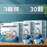 洗衣机槽清洁消毒泡腾片清洗杀菌全自动家用滚筒除垢剂神器泰普诺 3盒泡腾片(30颗)