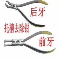 牙科正畸托槽去除钳前牙后牙拆托槽钳粘结剂清除工具带环结扎丝钳 前牙