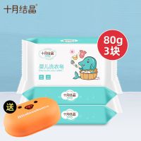 十月结晶婴儿洗衣皂宝宝专用肥皂尿布皂bb皂新生儿香皂150克 80g洗衣皂*3块