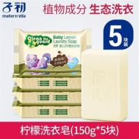 子初婴儿洗衣皂 150g*5块新生儿婴幼儿专用 宝宝衣服肥皂儿童香皂[12月15日发完] 柠檬洗衣皂(150g*5块)
