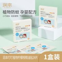 润本婴儿精油驱蚊贴宝宝儿童学生成人防蚊贴驱蚊神器户外卡通可爱 植物精油贴(柠檬桉)24片*1袋