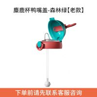 小袋鼠巴布/鸭嘴盖/奶瓶盖/吸管盖配件 [购买之前需要咨询客服] 114麋鹿鸭嘴盖 绿