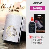 佐罗ZORRO煤油打火机防风个性创意高档老式铜火石刻字送男友 拉丝-兄弟