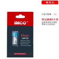 奥地利原装爱酷IMCO打火石2.2mm超大火花超软火石煤油打火机通用 爱酷火石