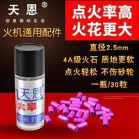 天恩2.5火石电石超强点火率散装30粒ZIPPO打火机专用打火石超软