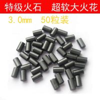 道格拉斯3.0mm加大加粗火石 特级火石3mmX5mm 超软大火花 50粒装 1瓶(50粒)