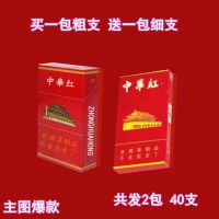 批发中华一条茶烟20支芙蓉王阿诗玛小熊猫粗细支 买1送1]中华红粗细各发一包 共2包
